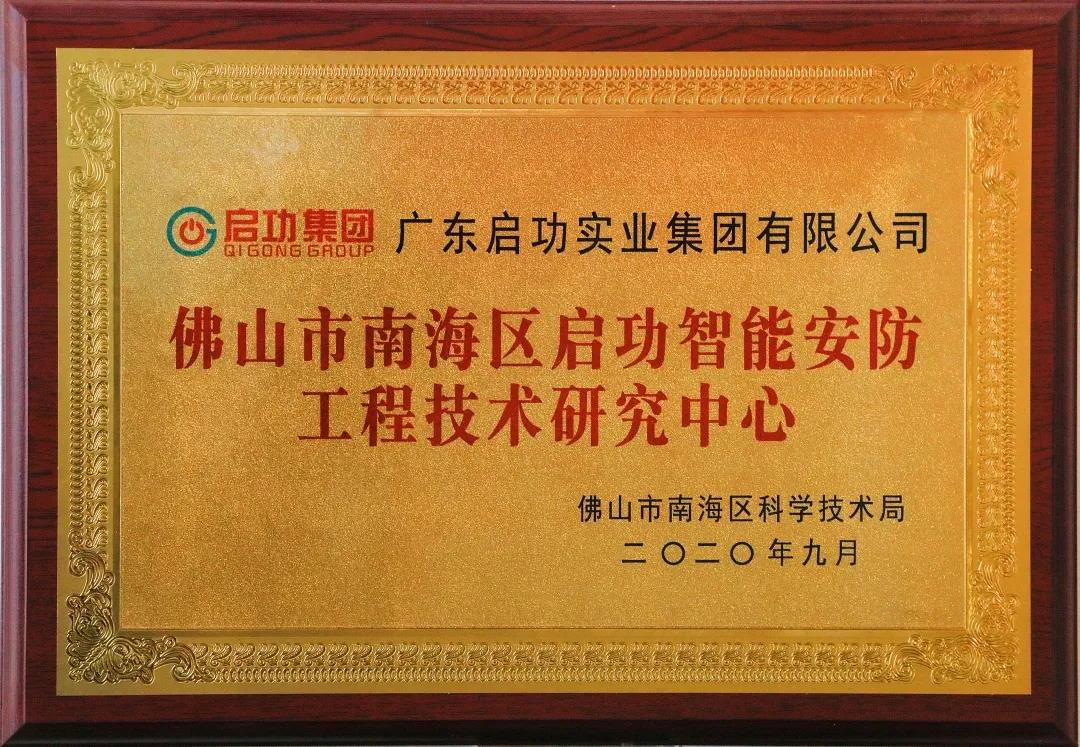 【喜讯】佛山市南海区球盟会智能安防工程技术研究中心落户球盟会官网入口